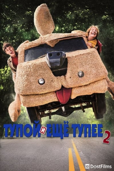 Тупой и еще тупее 2
