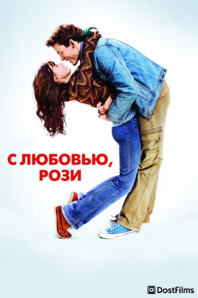 С любовью, Рози