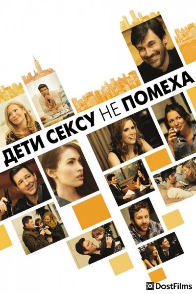 Дети сексу не помеха