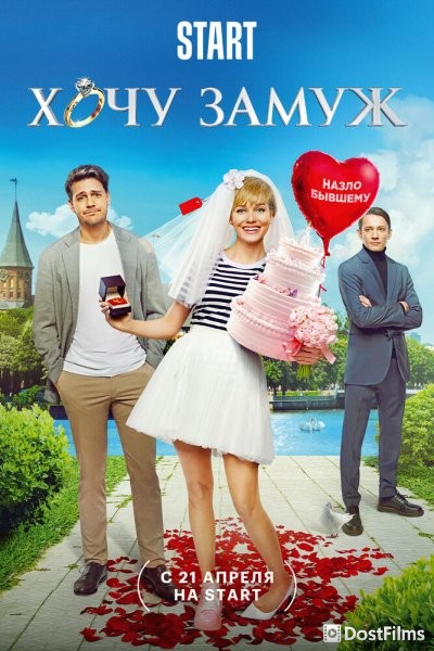 Хочу замуж