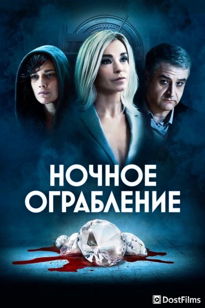Ночное ограбление
