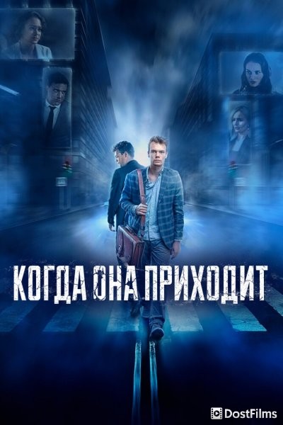 Когда она приходит