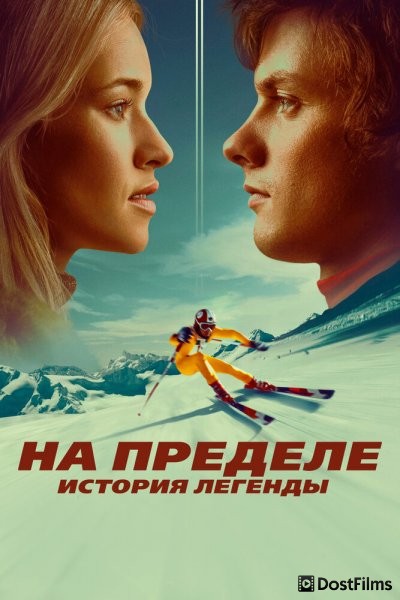 На пределе. История легенды