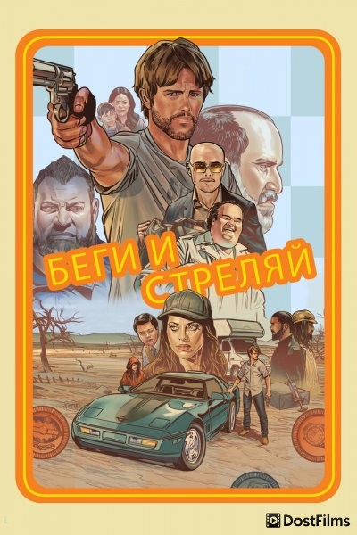 Беги и стреляй