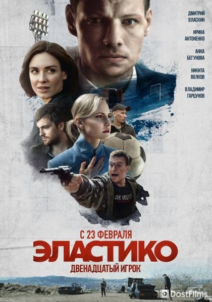 Эластико: Двенадцатый игрок