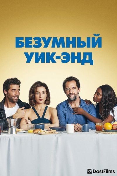 Безумный уик-энд