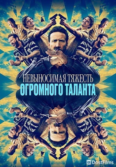 Невыносимая тяжесть огромного таланта