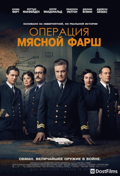 Операция «Мясной фарш»