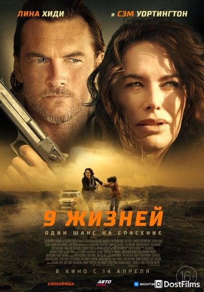 9 жизней