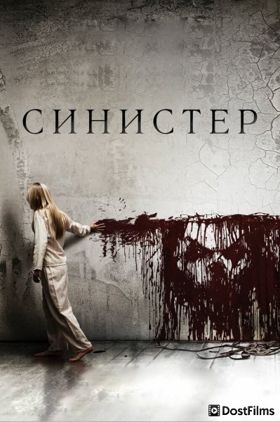 Синистер
