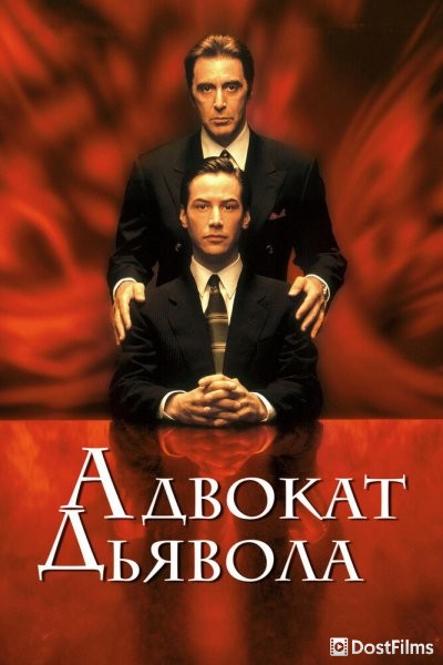 Адвокат дьявола