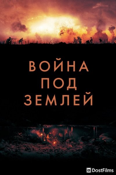 Война под землей
