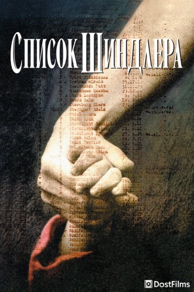 Список Шиндлера
