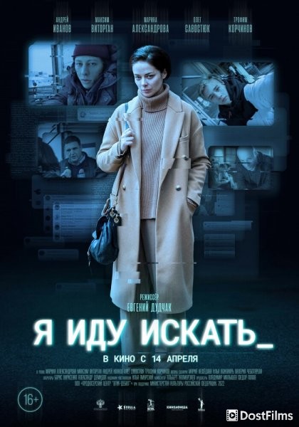 Я иду искать