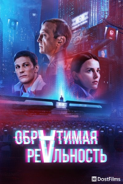 Обратимая реальность