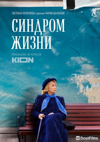 Синдром жизни