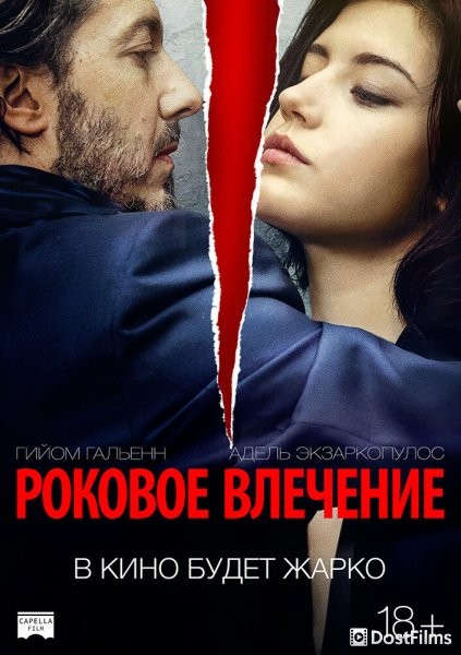 Роковое влечение