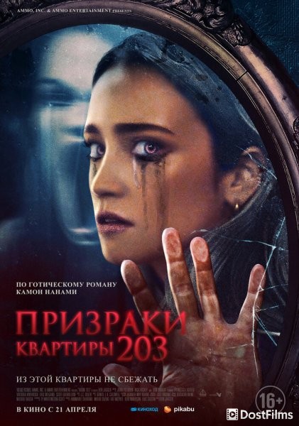 Призраки квартиры 203