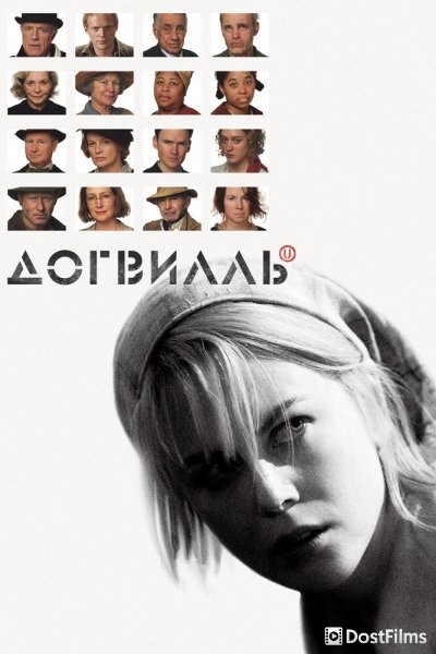 Догвилль
