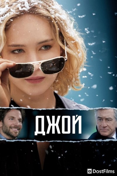 Джой