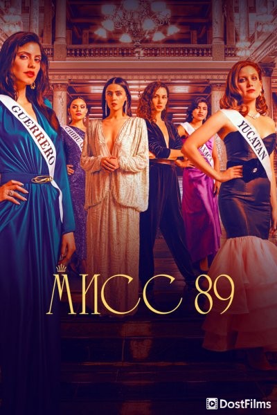Мисс 89