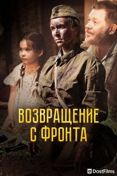 Возвращение с фронта