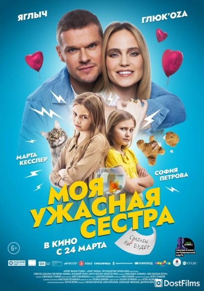 Моя ужасная сестра