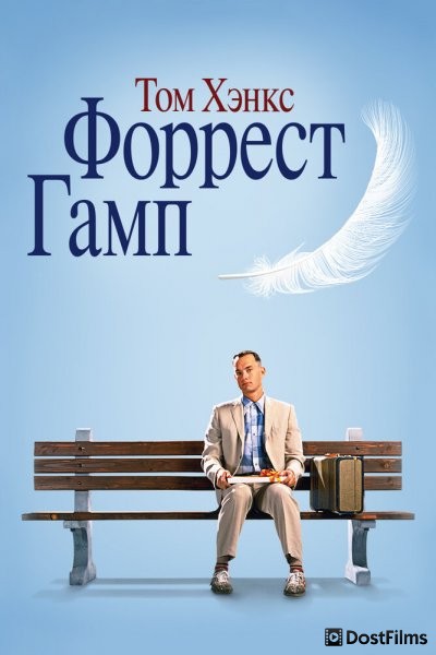 Форрест Гамп