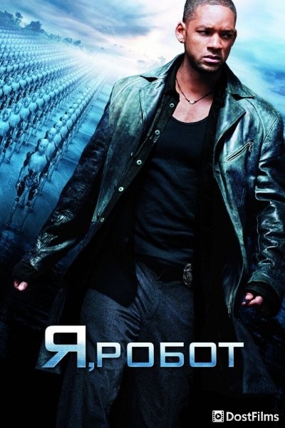 Я, робот