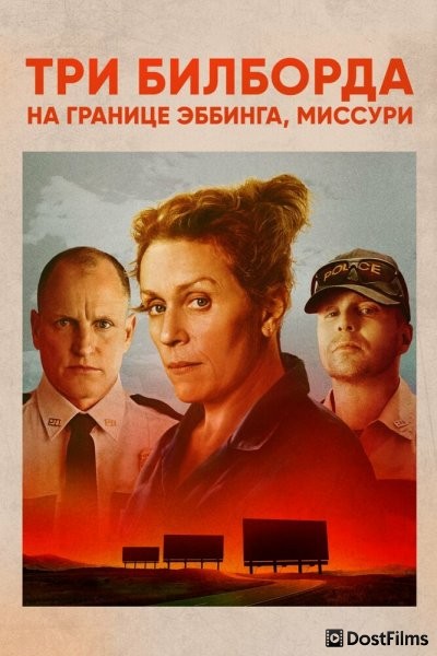 Три билборда на границе Эббинга, Миссури
