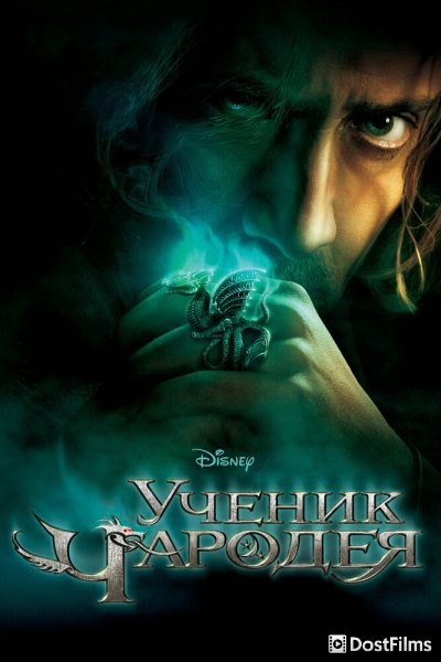 Ученик чародея