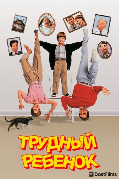 Трудный ребенок