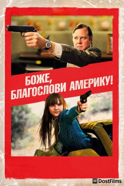 Боже, благослови Америку!