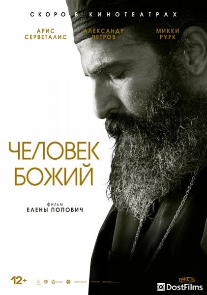 Человек божий