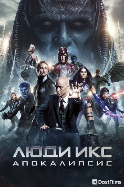 Люди Икс: Апокалипсис