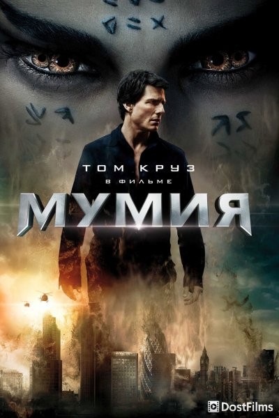 Мумия