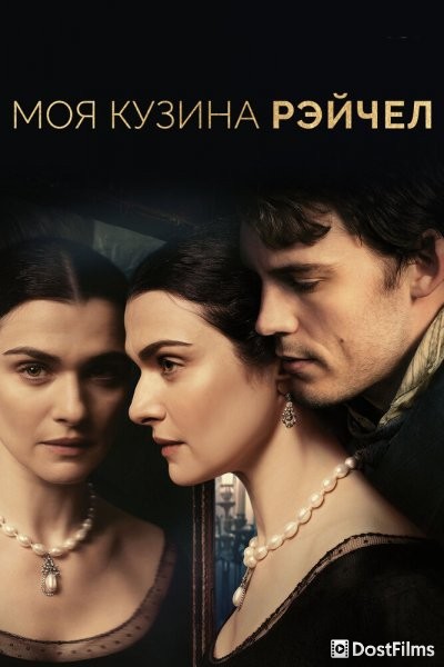 Моя кузина Рэйчел