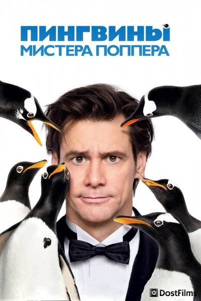 Пингвины мистера Поппера