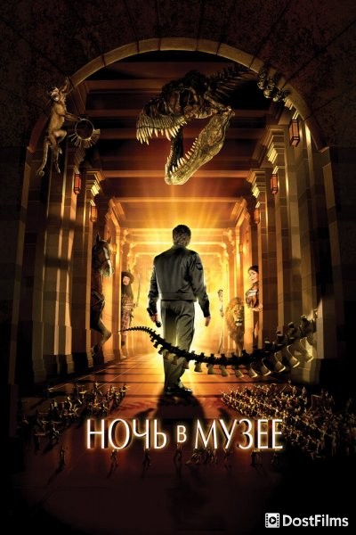 Ночь в музее