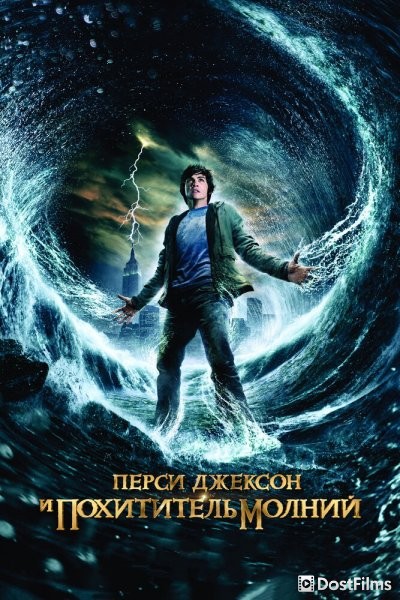 Перси Джексон и похититель молний