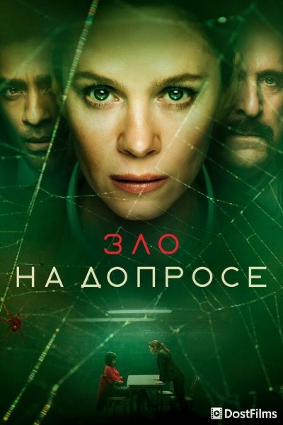 Зло на допросе