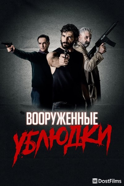 Вооружённые ублюдки