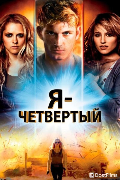 Я – Четвертый