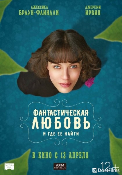 Фантастическая любовь и где ее найти