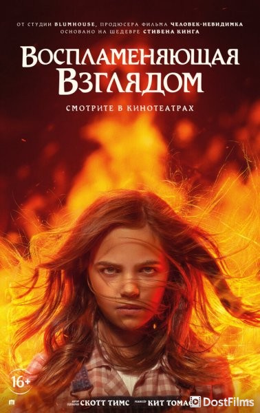 Воспламеняющая взглядом