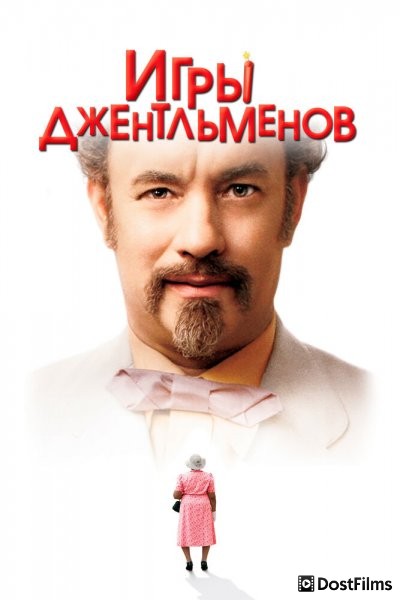 Игры джентльменов