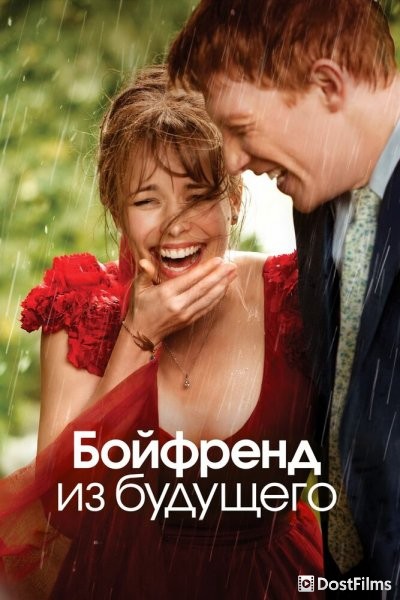 Бойфренд из будущего