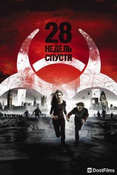 28 недель спустя