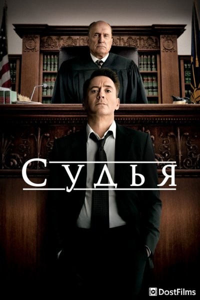 Судья