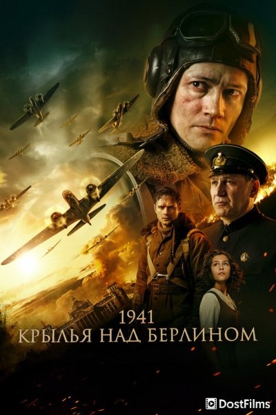 Крылья над Берлином